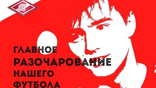 Денис давыдов. главное разочарование нашего футбола Денис давыдов. главное разочарование нашего футбола
