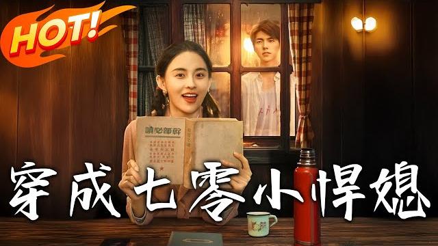 《穿成七零小悍媳》第1~75集【高清完结合集】丨女拳王魂穿七零虐渣!陸思年困境她一拳解決,繼母算計、繼姐綠茶統統揍飛,攜夫帶娃成七零人生贏家!#穿越 #逆袭 #年代 #恋爱 #感情 #盛世短剧 《穿成七零小悍媳》第1~75集【高清完结合集】丨女拳王魂穿七零虐渣!陸思年困境她一拳解決,繼母算計、繼姐綠茶統統揍飛,攜夫帶娃成七零人生贏家!#穿越 #逆袭 #年代 #恋爱 #感情 #盛世短剧