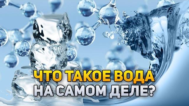 Что же такое вода на самом деле? | deeafilm Что же такое вода на самом деле? | deeafilm