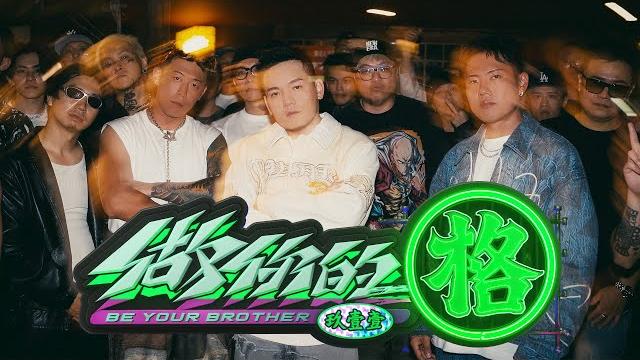 玖壹壹(nine one one) - 做你的格 be your brother 官方mv首播 玖壹壹(nine one one) - 做你的格 be your brother 官方mv首播