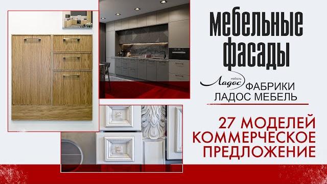 Кп мебельные фасады фабрики ладос-мебель⭐ Кп мебельные фасады фабрики ладос-мебель⭐