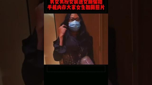 男子扮女装在女厕所偷拍被抓现行 #偷拍 男子扮女装在女厕所偷拍被抓现行 #偷拍