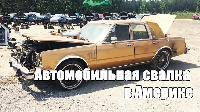 Автомобильная свалка в америке - жизнь в сша Автомобильная свалка в америке - жизнь в сша