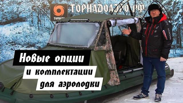 Новинки для аэролодки торнадоаэро: кабина, люкс консоль, лобовое стекло, носовой тент-багажник и т.д Новинки для аэролодки торнадоаэро: кабина, люкс консоль, лобовое стекло, носовой тент-багажник и т.д