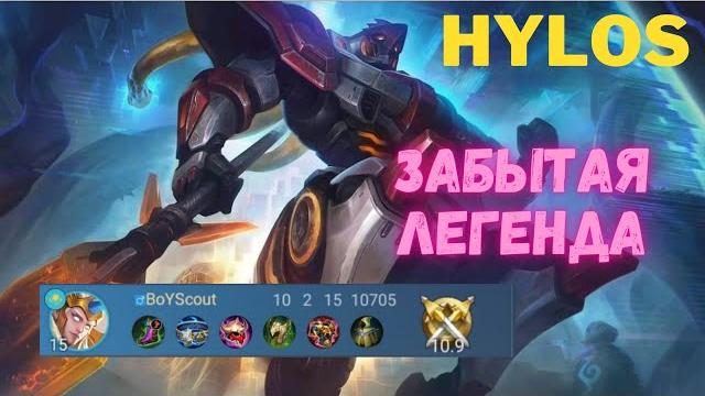 Хилос - недооценённый танк мобайл легенд Хилос - недооценённый танк мобайл легенд