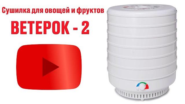 Сушилка ветерок 2 на 6 поддонов (30 литров) Сушилка ветерок 2 на 6 поддонов (30 литров)