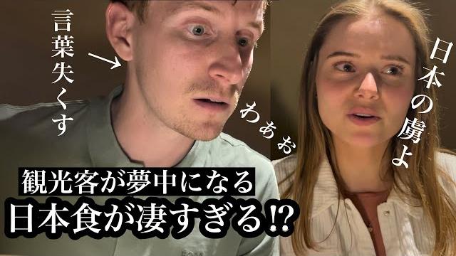 初来日で日本食への愛が止まらない!?【色んな日本食を食べまくる】 初来日で日本食への愛が止まらない!?【色んな日本食を食べまくる】
