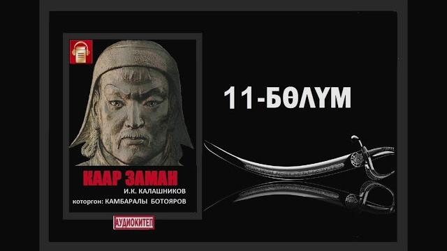 Каар заман / он биринчи бөлүм / аудио китеп Каар заман / он биринчи бөлүм / аудио китеп