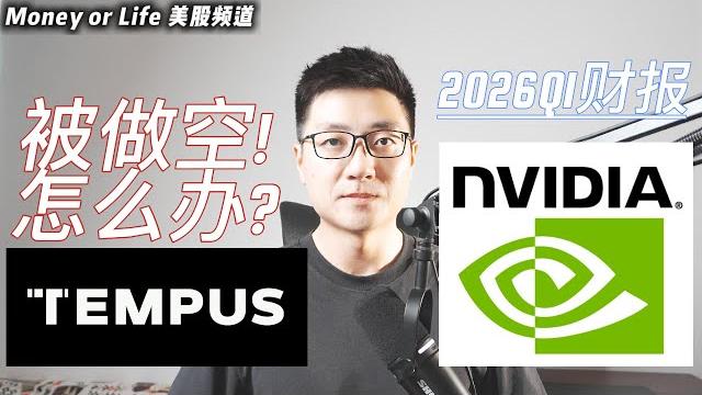 正确理解tempus ai做空报告! 为什么英伟达依然是ai王者! 正确理解tempus ai做空报告! 为什么英伟达依然是ai王者!