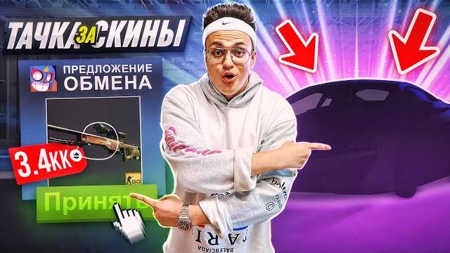 Первая в мире покупка авто за скины в csgo чтоооо? Первая в мире покупка авто за скины в csgo чтоооо?