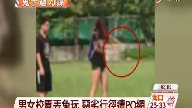 【中視新聞】惡劣! 男女校園丟兔玩 行徑遭po網 20140821 【中視新聞】惡劣! 男女校園丟兔玩 行徑遭po網 20140821