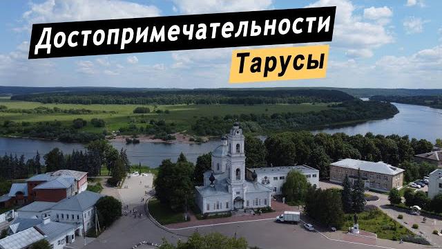 Достопримечательности тарусы. путешествие выходного дня. что посмотреть за 1 день. калужская область Достопримечательности тарусы. путешествие выходного дня. что посмотреть за 1 день. калужская область
