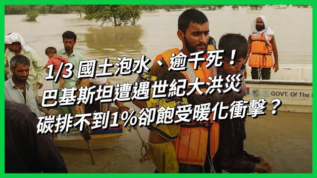 1/3國土泡水、逾千死!巴基斯坦遭遇世紀大洪災,碳排不到1%卻飽受暖化衝擊?【today 看世界】 1/3國土泡水、逾千死!巴基斯坦遭遇世紀大洪災,碳排不到1%卻飽受暖化衝擊?【today 看世界】