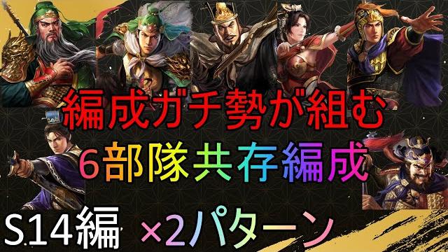 【三国志真戦】編成ガチ勢が考える、最強6部隊共存編成!(s14編) #16 【三国志真戦】編成ガチ勢が考える、最強6部隊共存編成!(s14編) #16