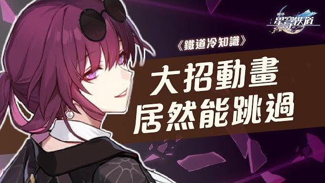 【星穹鐵道】主角大招動畫可以跳過!鐵道冷知識你知道幾個? 【星穹鐵道】主角大招動畫可以跳過!鐵道冷知識你知道幾個?