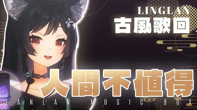 𝟐𝟏-𝟎𝟕|人間不值得 • 黃詩扶|森森鈴蘭 linglan lily 𝟐𝟏-𝟎𝟕|人間不值得 • 黃詩扶|森森鈴蘭 linglan lily