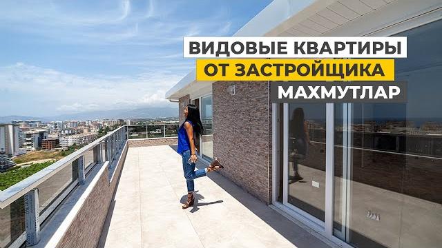 Недвижимость в турции. квартиры в алании, махмутлар. цены на квартиры в турции от застройщика. Недвижимость в турции. квартиры в алании, махмутлар. цены на квартиры в турции от застройщика.