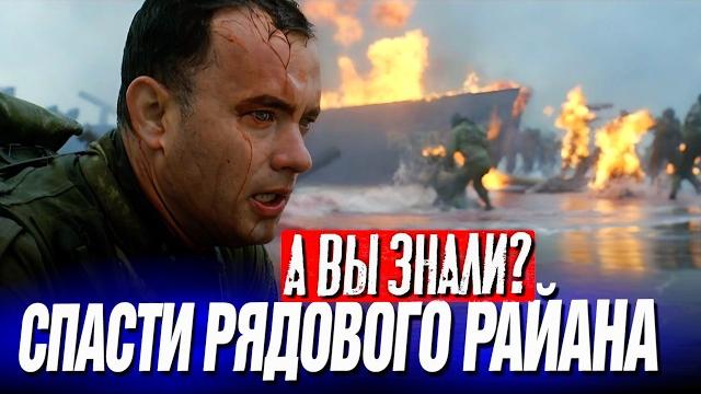 Спасти рядового райана интересные факты о фильме (1998) Спасти рядового райана интересные факты о фильме (1998)