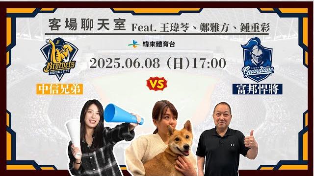 【中信兄弟客場聊天室】06/08 #中信兄弟 vs #富邦悍將 feat. 王瑋苓、鄭雅方、鍾重彩 【中信兄弟客場聊天室】06/08 #中信兄弟 vs #富邦悍將 feat. 王瑋苓、鄭雅方、鍾重彩