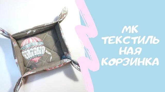 Как сшить корзинку из ткани своими руками Как сшить корзинку из ткани своими руками