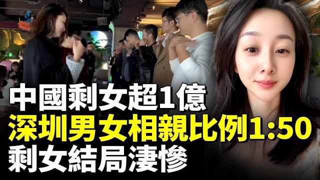 中國剩女超1億!深圳男女相親比例是1:50;剩女結局淒慘! #看大陸 中國剩女超1億!深圳男女相親比例是1:50;剩女結局淒慘! #看大陸