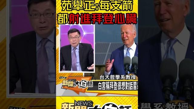 習普密談5小時 苑舉正:每支箭 都射進拜登心臟 #shorts 習普密談5小時 苑舉正:每支箭 都射進拜登心臟 #shorts