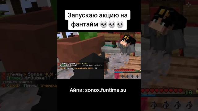 Sonox.funtime.su #shorts #shortvideo #short #фантайм #funtime #анархия #майнкрафт #дюп #minecraft Sonox.funtime.su #shorts #shortvideo #short #фантайм #funtime #анархия #майнкрафт #дюп #minecraft