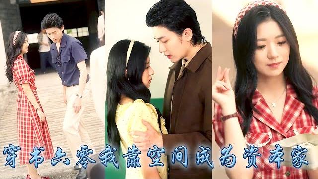 【完整版结局】她一睜眼穿成年代文里胸大無腦的資本家大小姐,為了改變被全家拋棄慘死的結局,她開啟空間金手指,搬空全部萬貫家財去尋夫,冷麵軍長不僅上得廳堂下得廚房,婆家更是將她寵上了天!#甜寵#时童 【完整版结局】她一睜眼穿成年代文里胸大無腦的資本家大小姐,為了改變被全家拋棄慘死的結局,她開啟空間金手指,搬空全部萬貫家財去尋夫,冷麵軍長不僅上得廳堂下得廚房,婆家更是將她寵上了天!#甜寵#时童