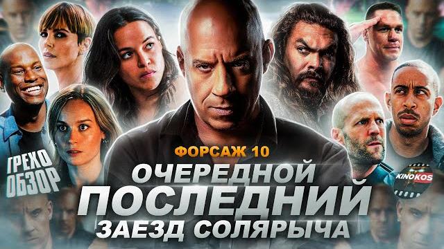 Грехо-обзор "форсаж 10" Грехо-обзор "форсаж 10"