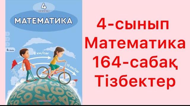 Математика 4-сынып 164-сабақ тізбектер Математика 4-сынып 164-сабақ тізбектер