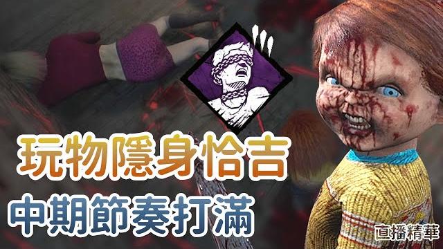 【dead by daylight黎明死線】直播精華~玩物隱身恰吉 中期節奏打滿 【dead by daylight黎明死線】直播精華~玩物隱身恰吉 中期節奏打滿