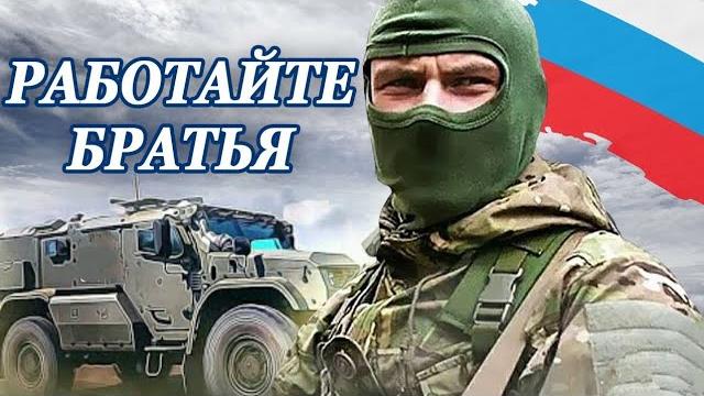 Посвящается нашим воинам... работайте, братья ! - юрий ашмарин Посвящается нашим воинам... работайте, братья ! - юрий ашмарин