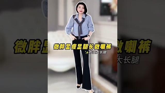 巨顯瘦顯腿長微喇褲,微胖女生必備,穿上秒變大長腿#微喇褲 #褲子 #搭配技巧 #做精緻女人#早秋新款 #搭配早秋 #ootd穿搭 #穿搭技巧 #美出高級感 #穿出高級感 #顯高顯瘦顯腿長 巨顯瘦顯腿長微喇褲,微胖女生必備,穿上秒變大長腿#微喇褲 #褲子 #搭配技巧 #做精緻女人#早秋新款 #搭配早秋 #ootd穿搭 #穿搭技巧 #美出高級感 #穿出高級感 #顯高顯瘦顯腿長