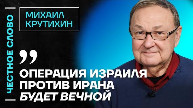Честное слово с михаилом крутихиным Честное слово с михаилом крутихиным