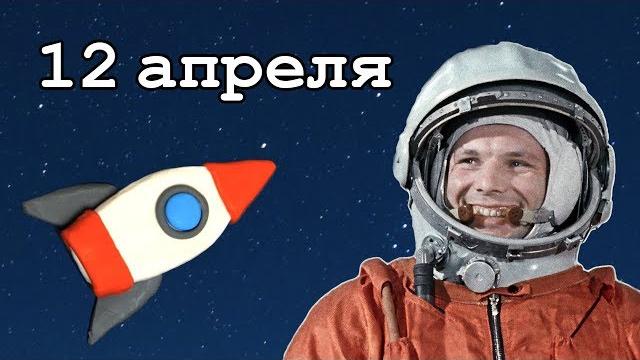 Про день космонавтики Про день космонавтики