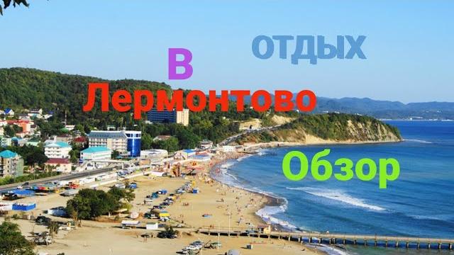 Отдых в лермонтово. обзор. пляжи. жилье. Отдых в лермонтово. обзор. пляжи. жилье.