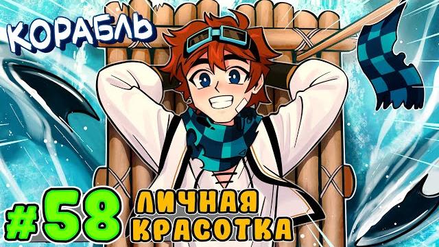 Lp. тринадцать огней #58 дорогой корабль • майнкрафт Lp. тринадцать огней #58 дорогой корабль • майнкрафт