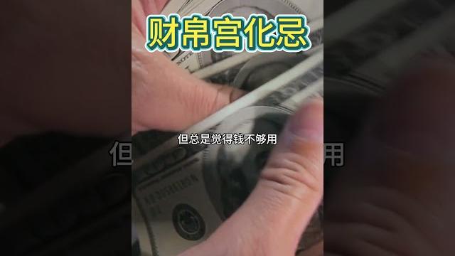 【紫微斗数分享】财帛宫化忌 #紫微斗数 #财帛宫 #财帛宫化忌 【紫微斗数分享】财帛宫化忌 #紫微斗数 #财帛宫 #财帛宫化忌