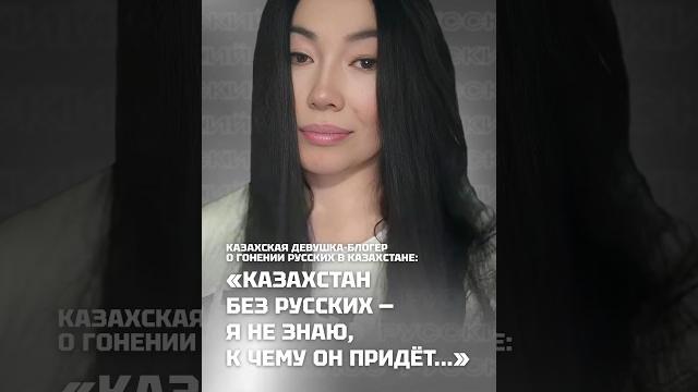 «казахстан без русских — не знаю, к чему придёт» | казашка о гонении русских в казахстане #shorts «казахстан без русских — не знаю, к чему придёт» | казашка о гонении русских в казахстане #shorts
