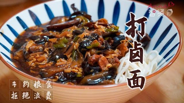 【anna智贤】 【智贤家今日美食】打卤面,一碗让一家人叫好声不断的面 【anna智贤】 【智贤家今日美食】打卤面,一碗让一家人叫好声不断的面