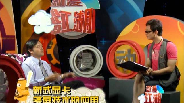 Cctv 新科動漫節目_ati firepro 專業繪圖在動漫的應用 Cctv 新科動漫節目_ati firepro 專業繪圖在動漫的應用