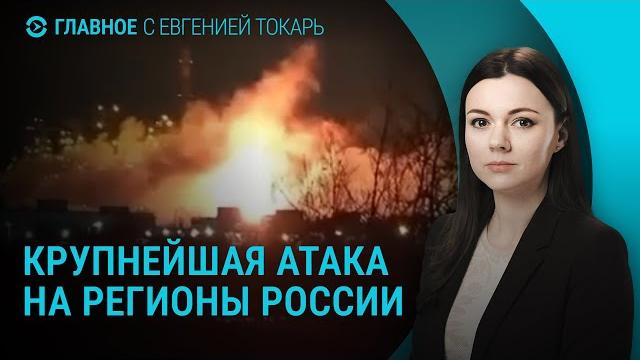 200 дронов и ракет: массированный удар по россии. продвижение российской армии на фронте | главное 200 дронов и ракет: массированный удар по россии. продвижение российской армии на фронте | главное