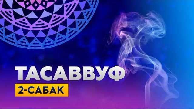 Тасаввуф илими - 2 сабак | устаз кенжетай ажы курманкожоев Тасаввуф илими - 2 сабак | устаз кенжетай ажы курманкожоев