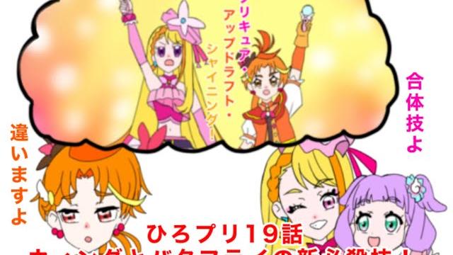 力を合わせよう ひろプリ19話 4コマ 力を合わせよう ひろプリ19話 4コマ