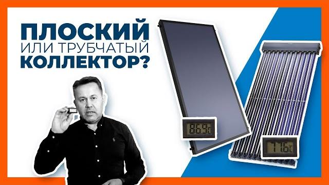 Сравнение работы плоского и вакуумного коллектора | солнечный коллектор реальные цифры. летний тест Сравнение работы плоского и вакуумного коллектора | солнечный коллектор реальные цифры. летний тест