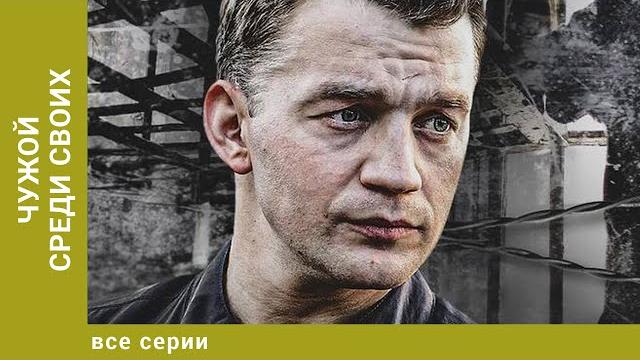 Чужой среди своих. все серии. криминальная драма. лучшие сериалы Чужой среди своих. все серии. криминальная драма. лучшие сериалы