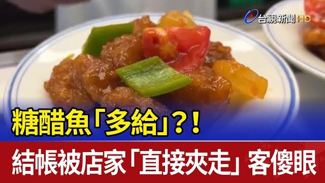 糖醋魚「多給」?!結帳被店家「直接夾走」 客傻眼 糖醋魚「多給」?!結帳被店家「直接夾走」 客傻眼