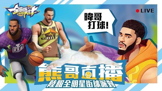 【cn/en】5/27 全明星街球派對 | dunk city dynasty | 週二晚上打球。 【cn/en】5/27 全明星街球派對 | dunk city dynasty | 週二晚上打球。