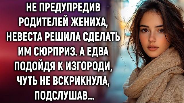 Не предупредив родителей жениха, невеста решила сделать им сюрприз. а едва услышав… Не предупредив родителей жениха, невеста решила сделать им сюрприз. а едва услышав…