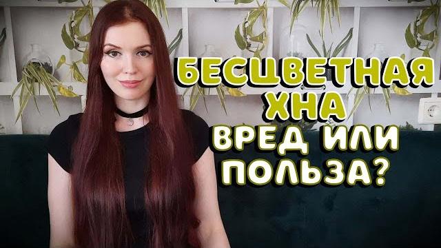 Бесцветная хна для волос: вред или польза? Бесцветная хна для волос: вред или польза?